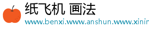 纸飞机 画法